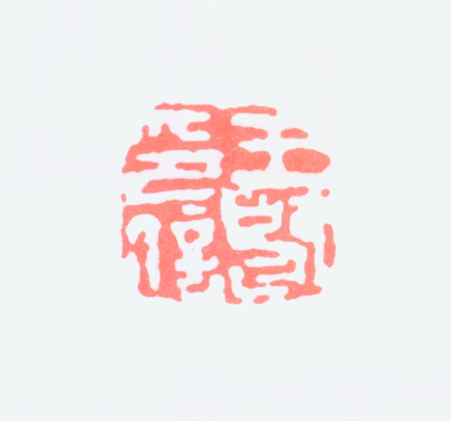 王个簃印鉴《王贤印信》图片