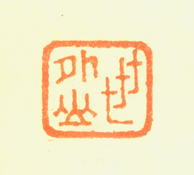 戴本孝印鉴《世外山》图片