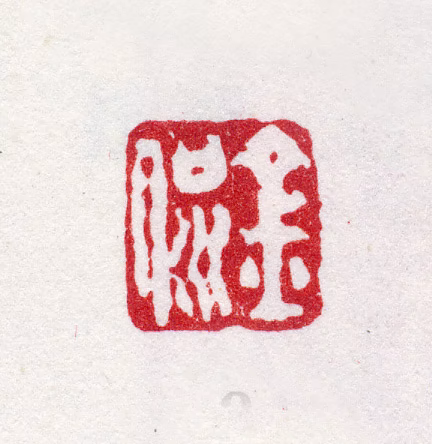 金侃印鉴《金侃》图片