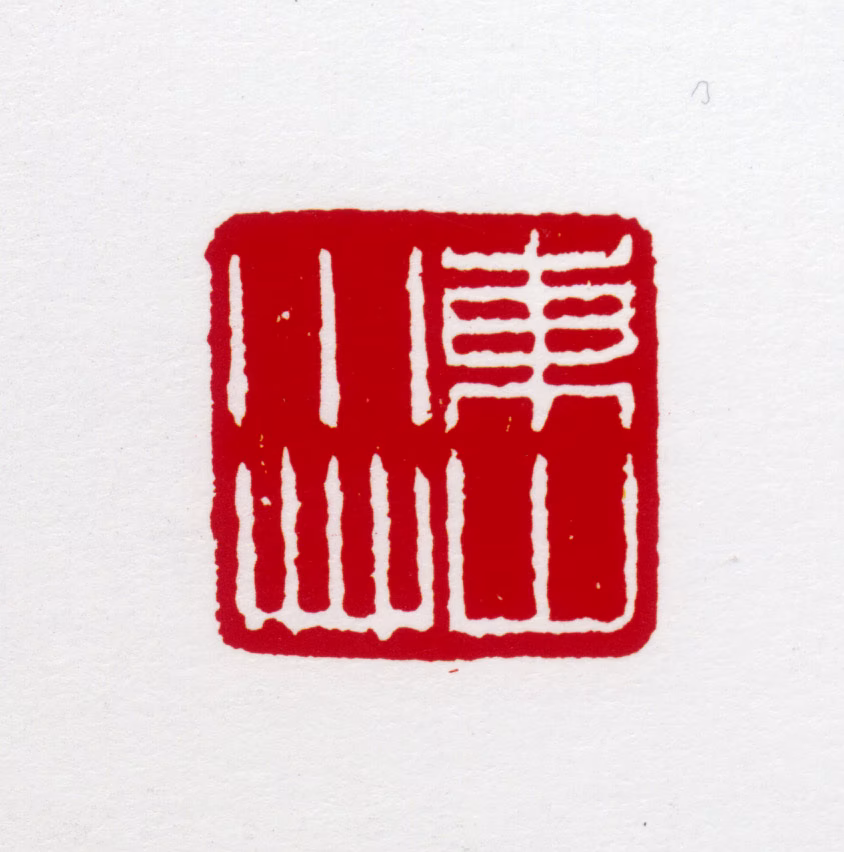 亚明印鉴《东山小草》图片