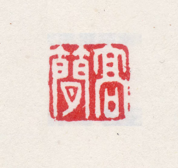 高简印鉴《高简》图片