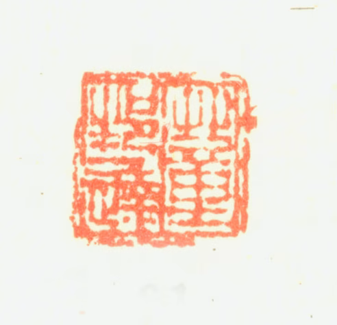 董邦达印鉴《董邦达》图片