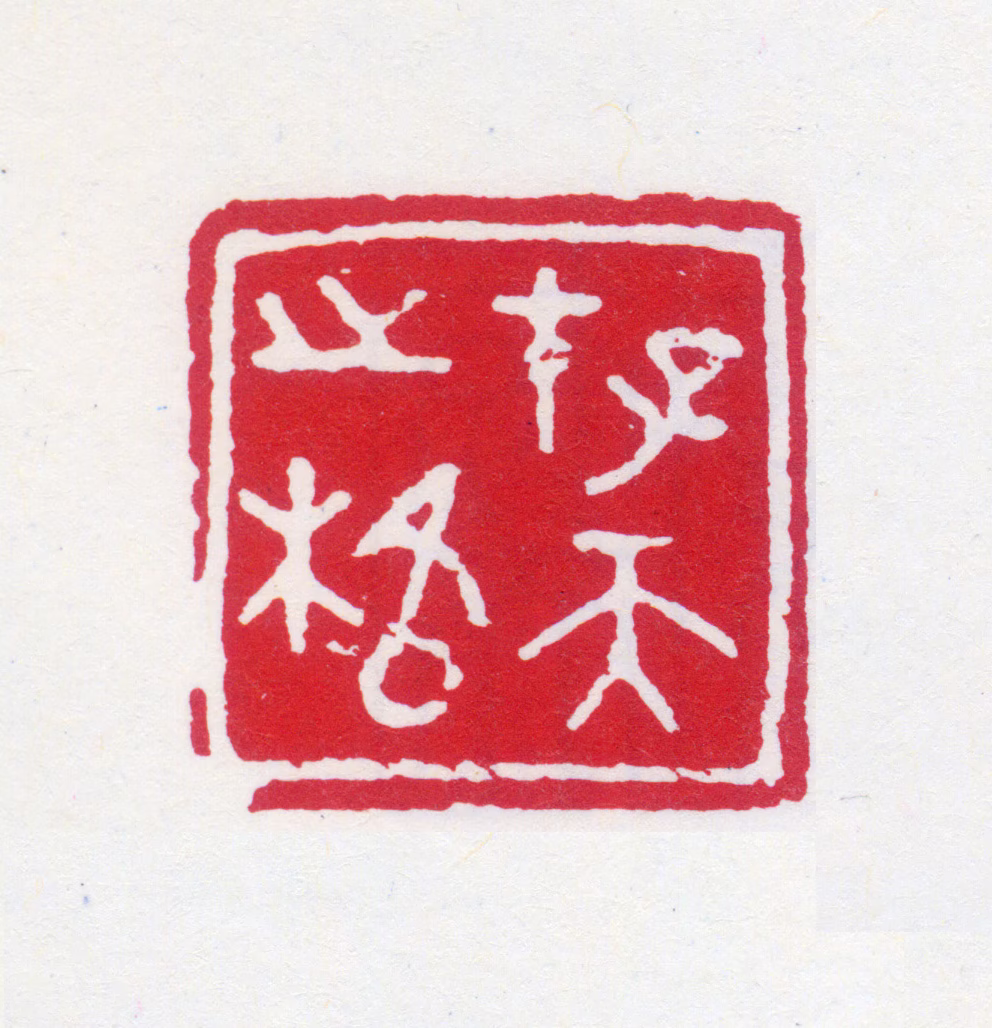 刘海粟印鉴《存天之格》图片