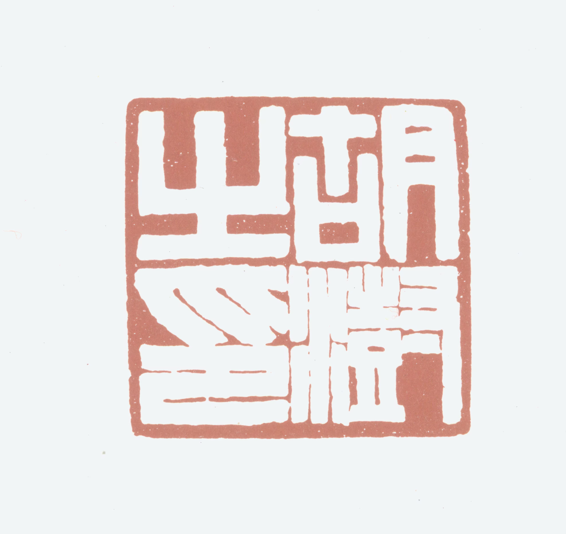 胡澍印鉴《胡澍之印》图片