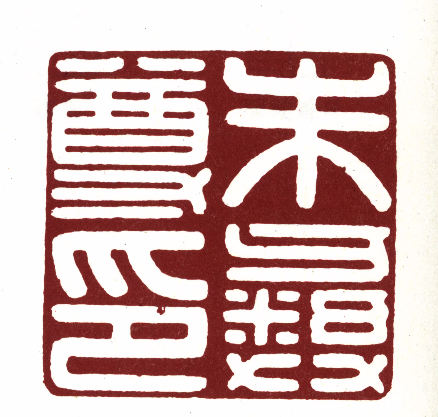 朱彝尊印鉴《朱彝尊印》图片
