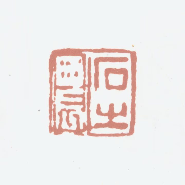 高凤翰印鉴《石之农》图片