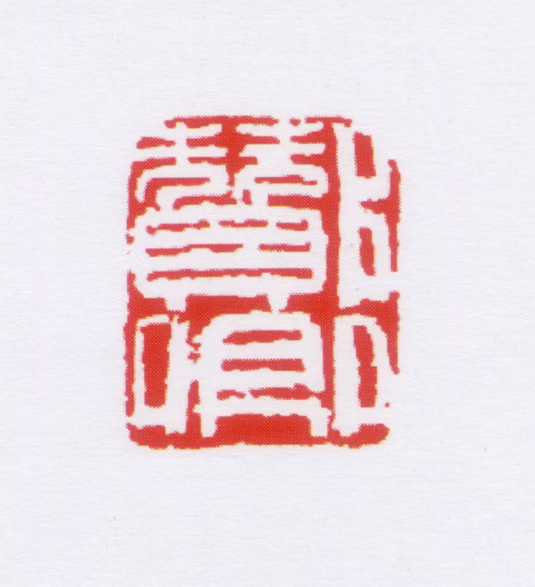 朱鼎煦印鉴《酂卿》图片