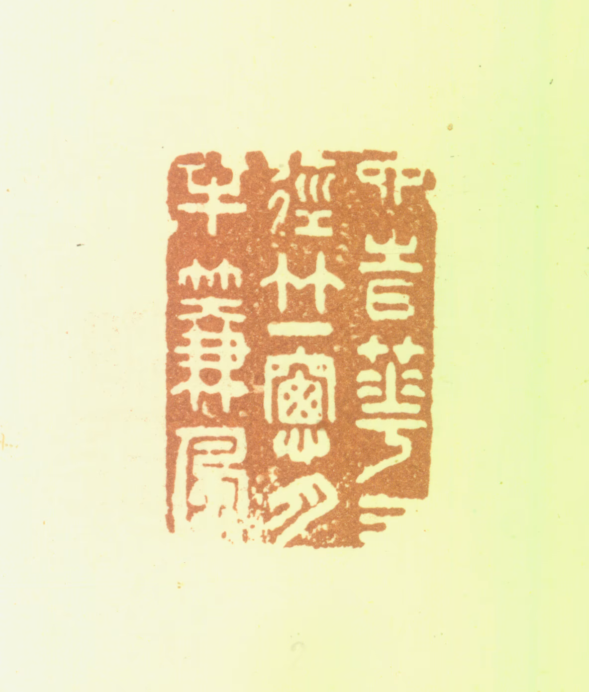 夏翚印鉴《四时花三径竹一窗月半薕风》图片