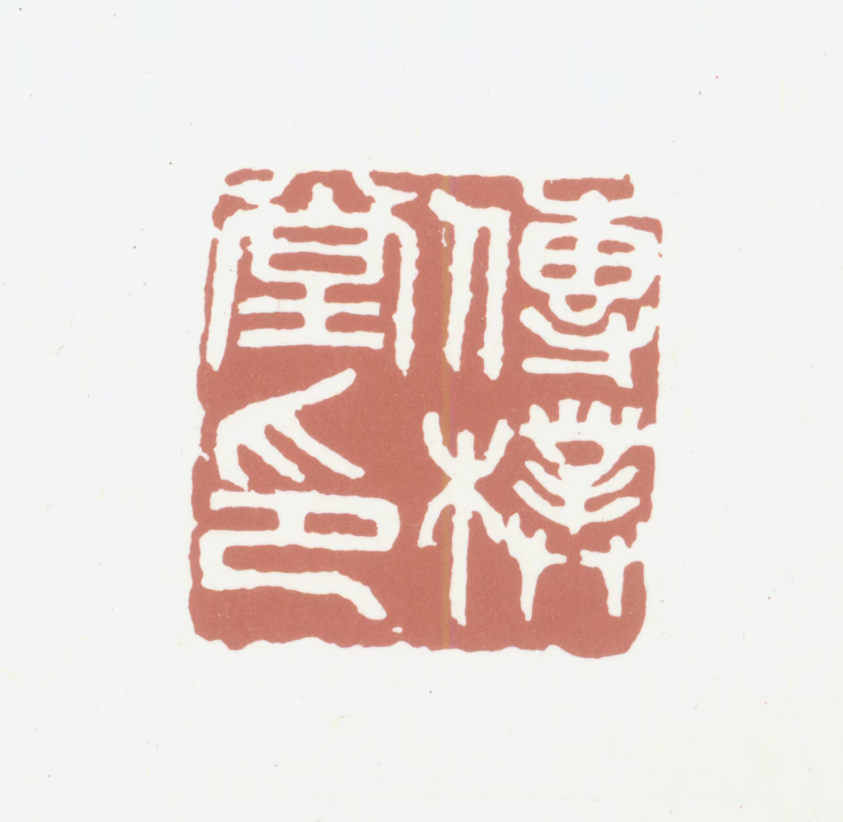 葛昌楹印鉴《传朴堂印》图片