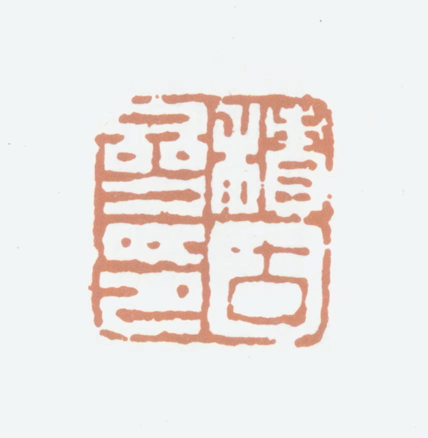 张照印鉴《积古斋印》图片