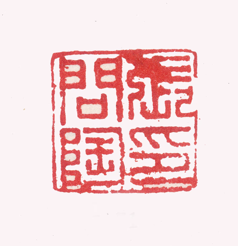 张问陶印鉴《张问陶印》图片