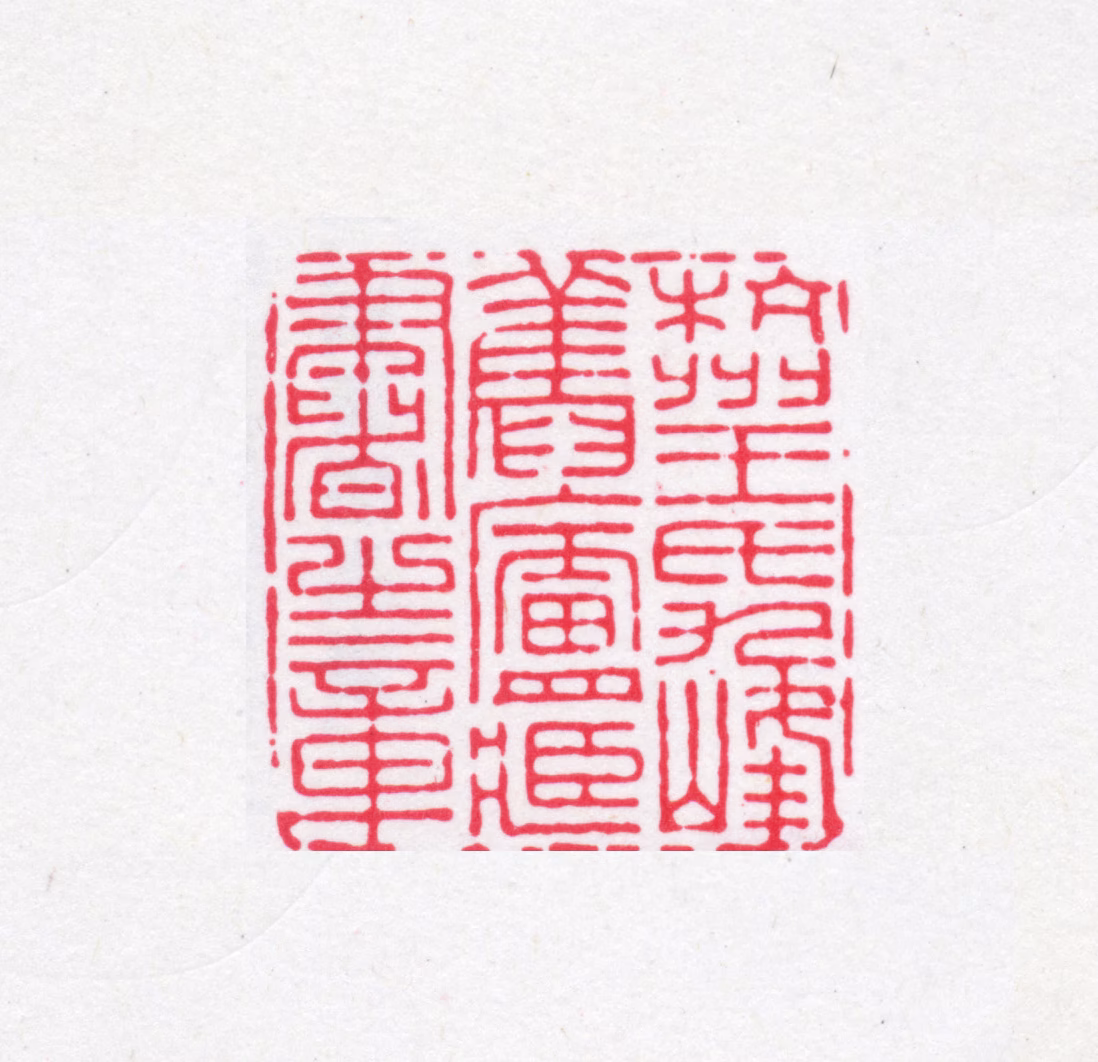 王体仁印鉴《杭州王氏九峰旧庐藏书之章》图片