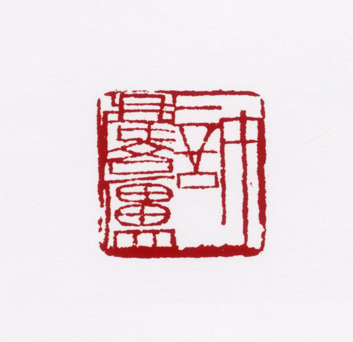 许麟庐印鉴《许麟庐》图片
