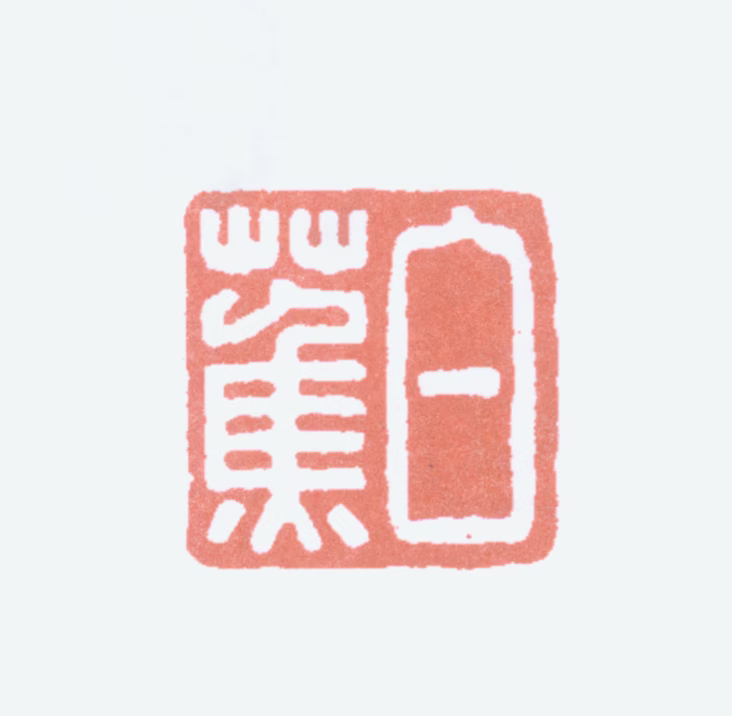 白蕉印鉴《白蕉》图片