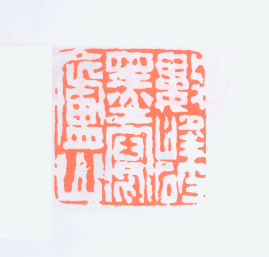 陆恢印鉴《数峰破墨写庐山》图片