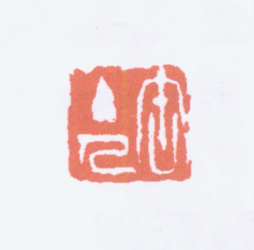 吴昌硕印鉴《缶主人》图片