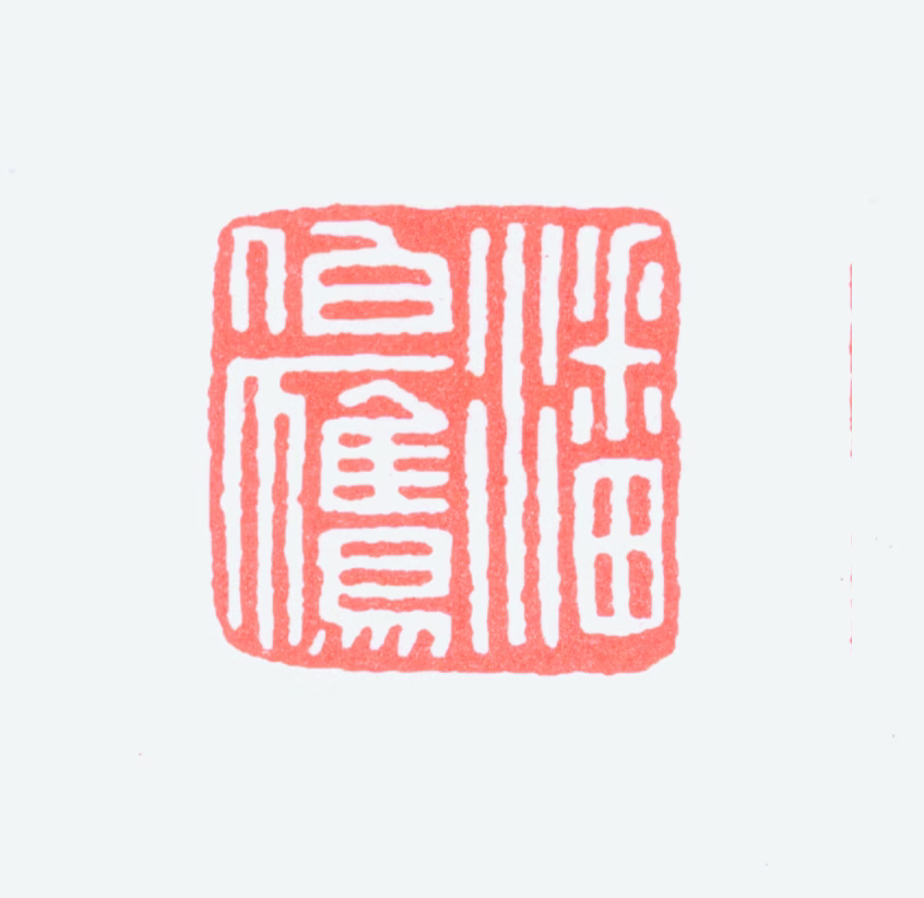 潘伯鹰印鉴《潘伯鹰》图片