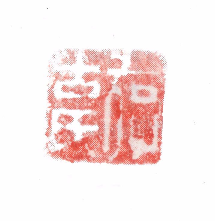 张敔印鉴《存古氏》图片