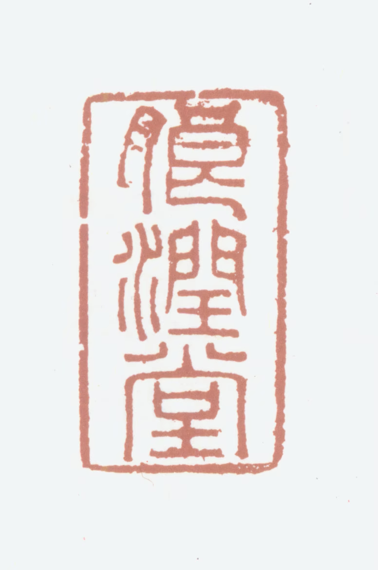 高士奇印鉴《朗润堂》图片