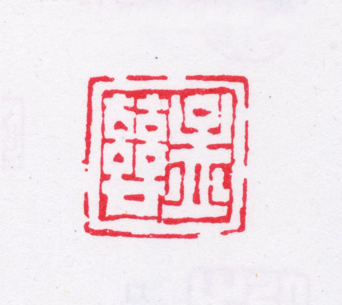 汪喜孙印鉴《孟慈》图片