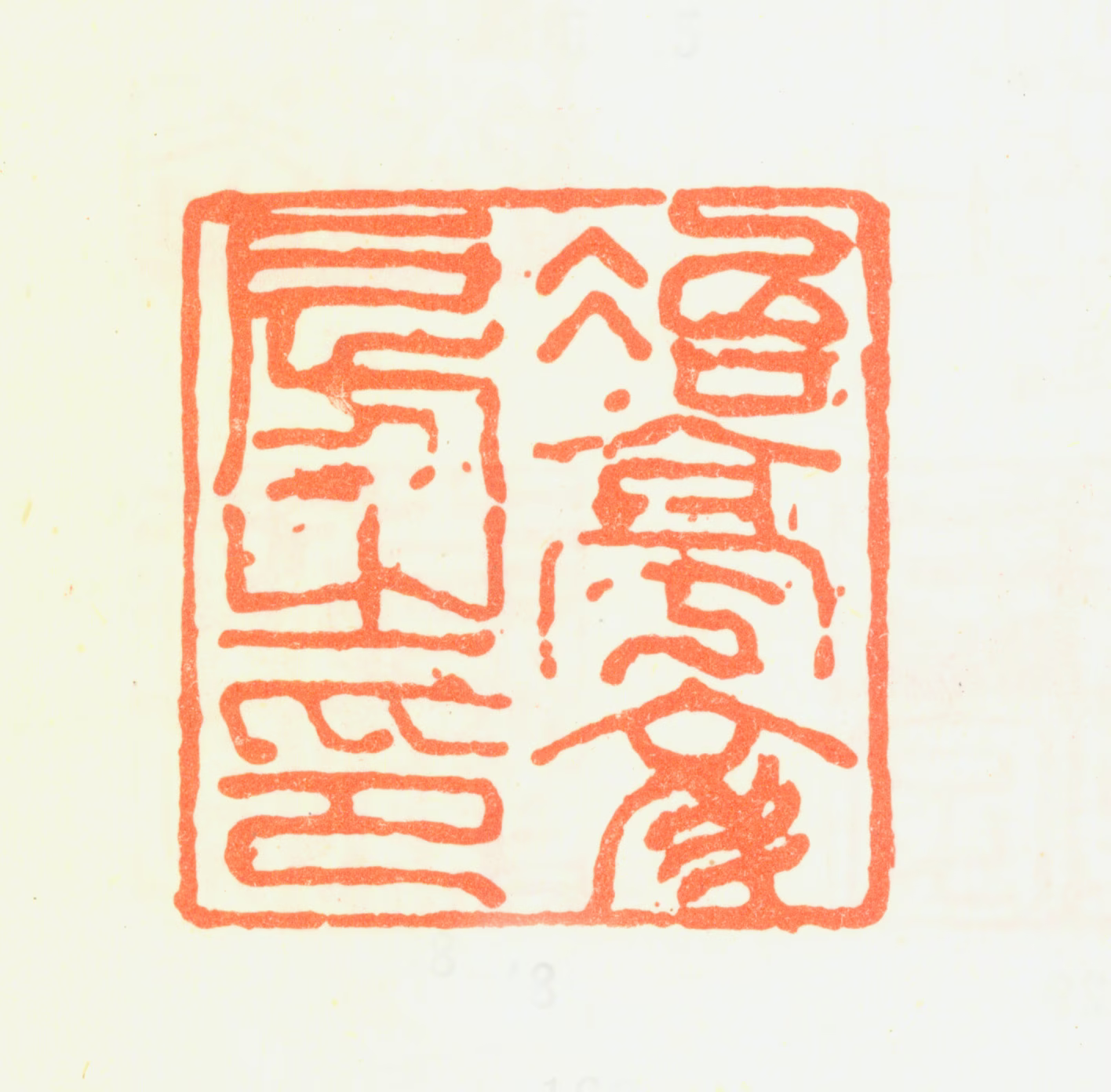铁保印鉴《治亭文房之印》图片