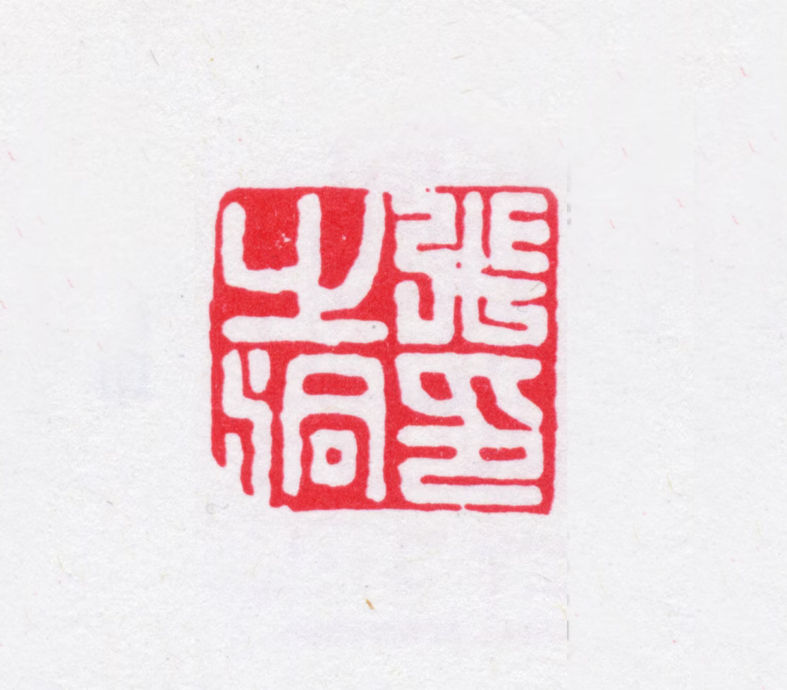 张之洞印鉴《张之洞印》图片