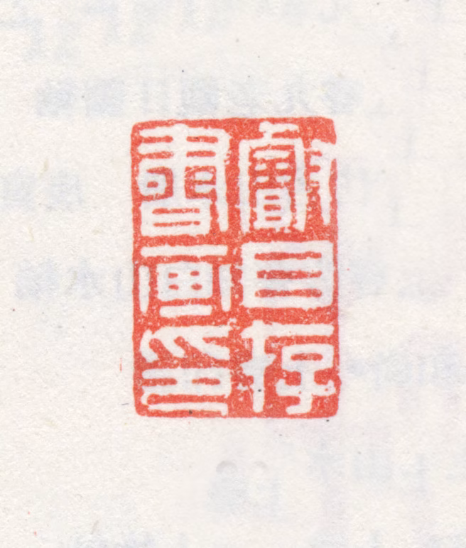 上睿印鉴《睿目存书画印》图片