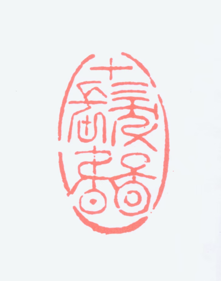 程十发印鉴《十发图书》图片