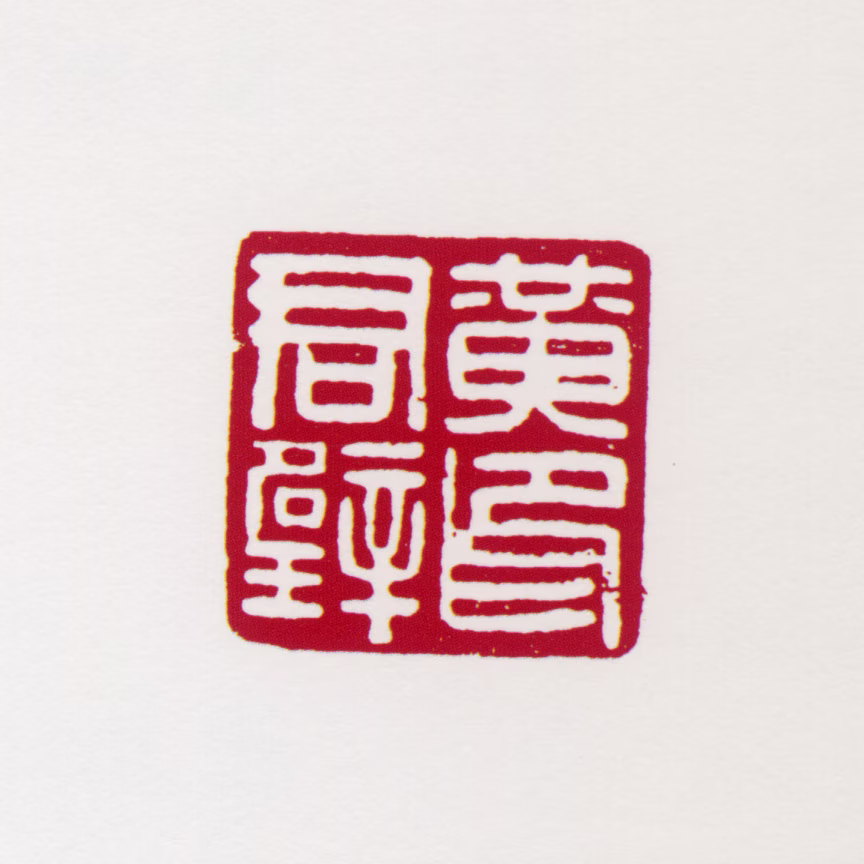 黄君璧印鉴《黄君璧印》图片
