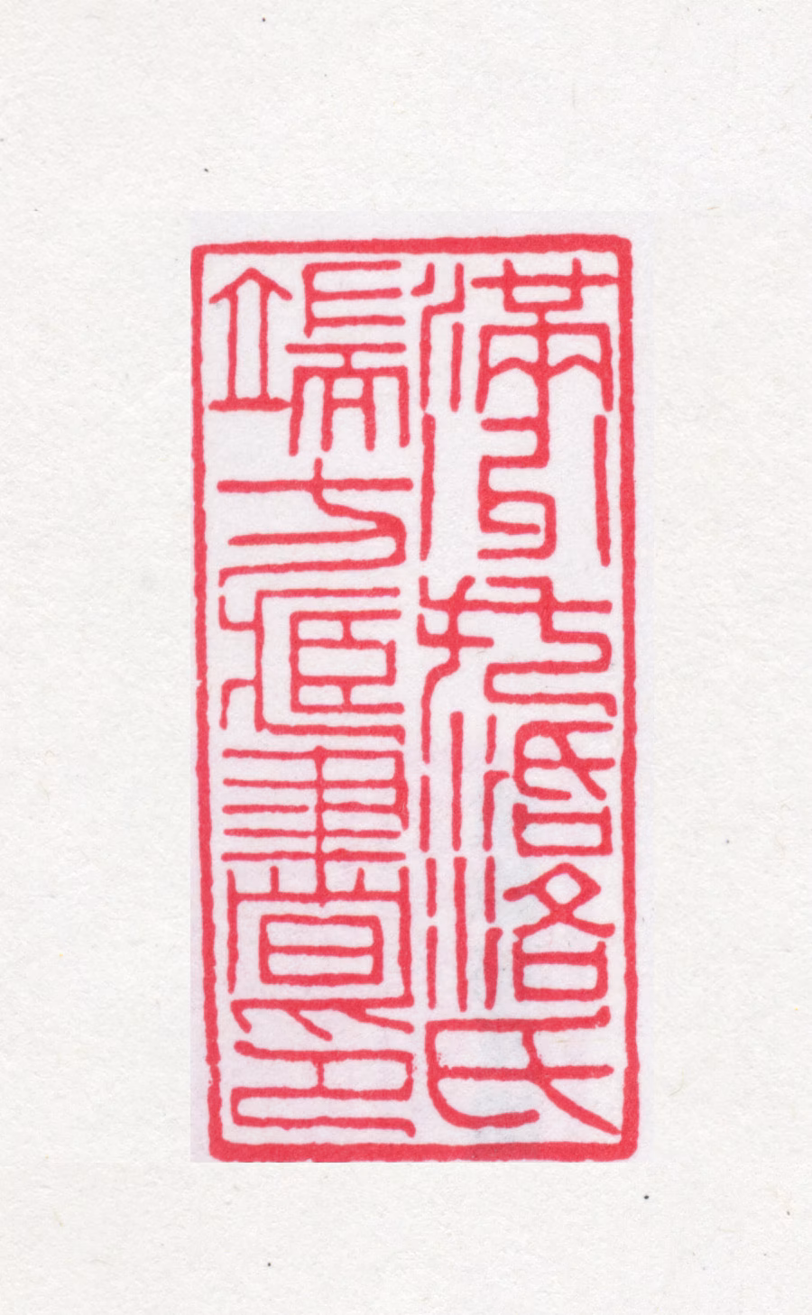 端方印鉴《满洲托活洛氏端方藏书印》图片