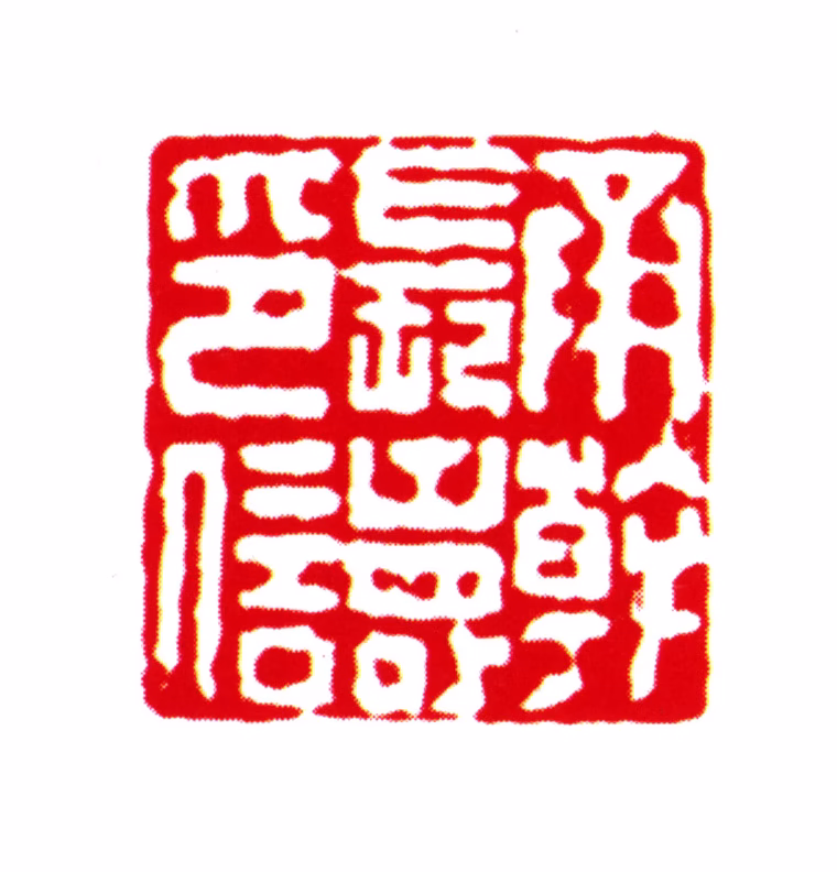 刘承幹印鉴《承幹长寿印信》图片