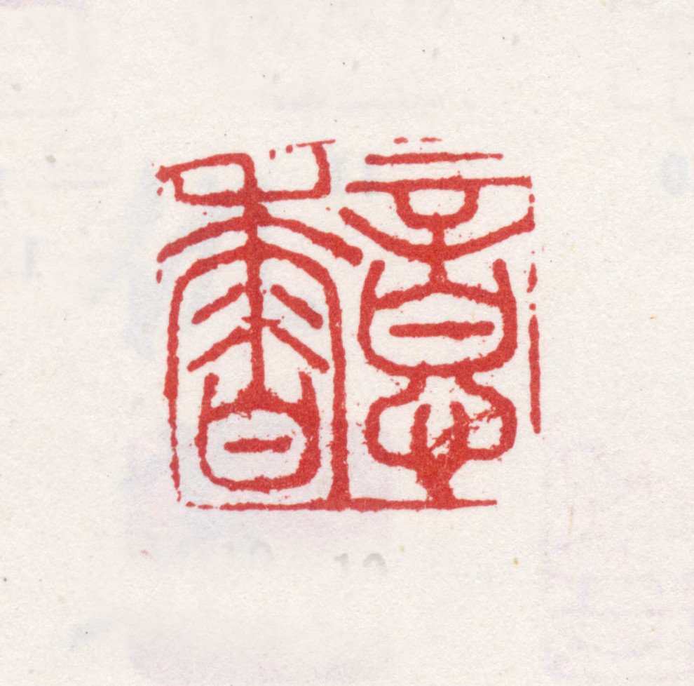 毛怀印鉴《意香》图片