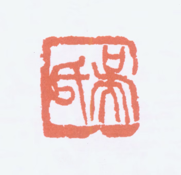 吴昌硕印鉴《吴氏》图片