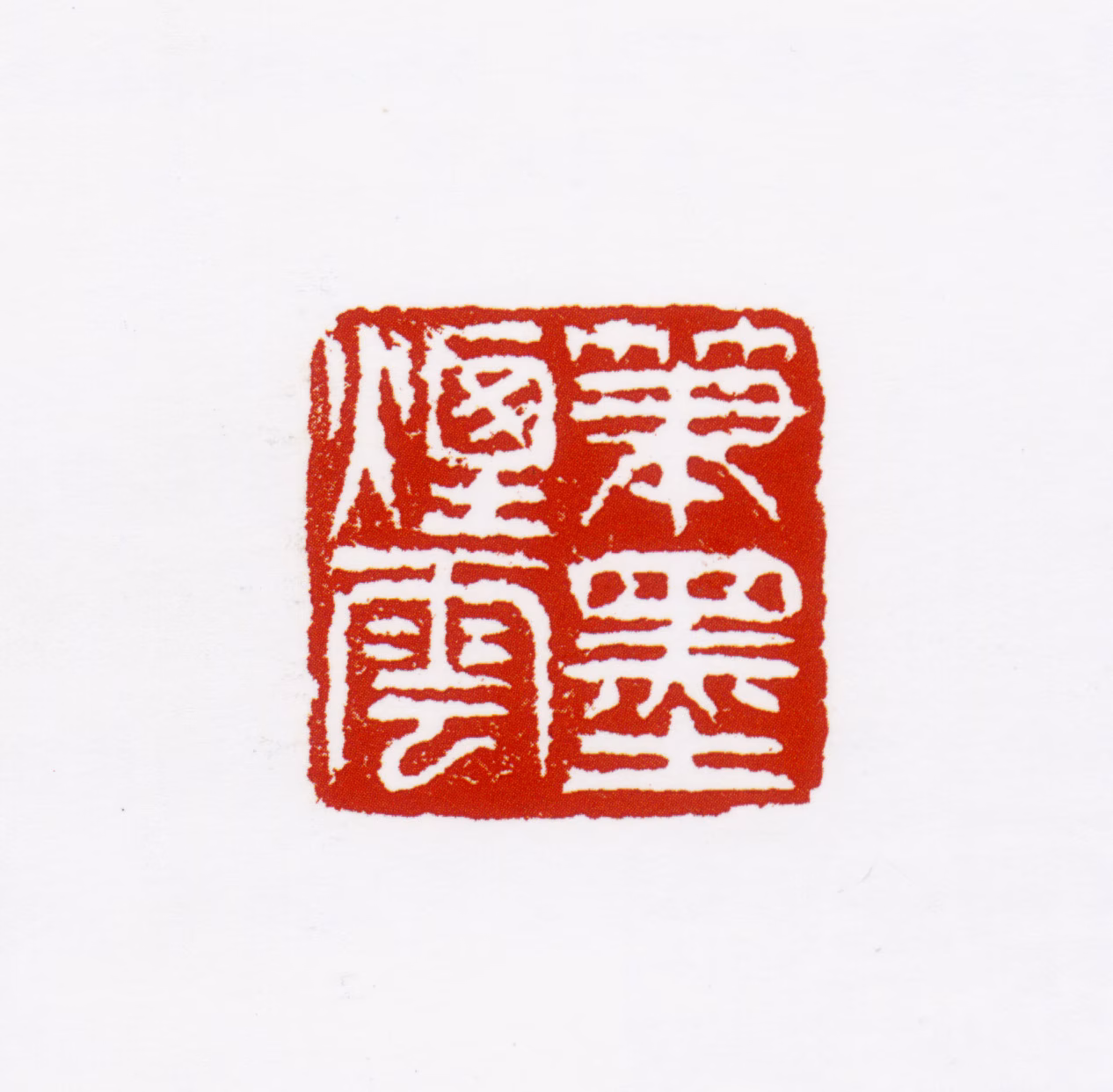 宋步云印鉴《笔墨烟云》图片