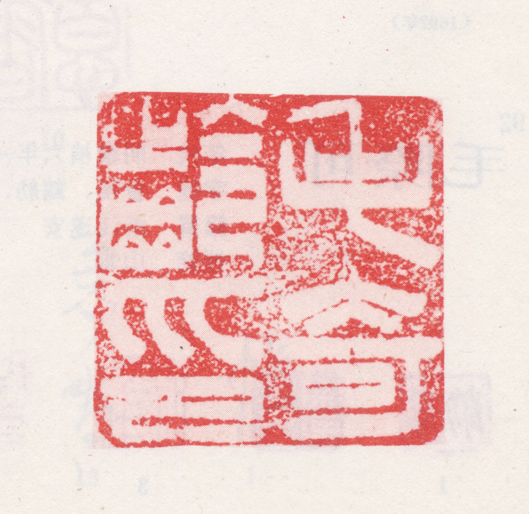毛奇龄印鉴《毛奇龄印》图片
