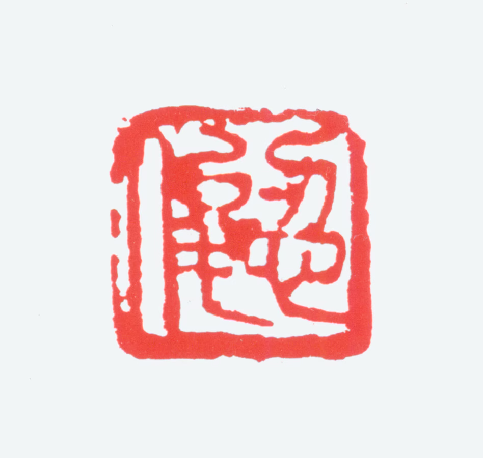 陈衡恪印鉴《忍俊》图片