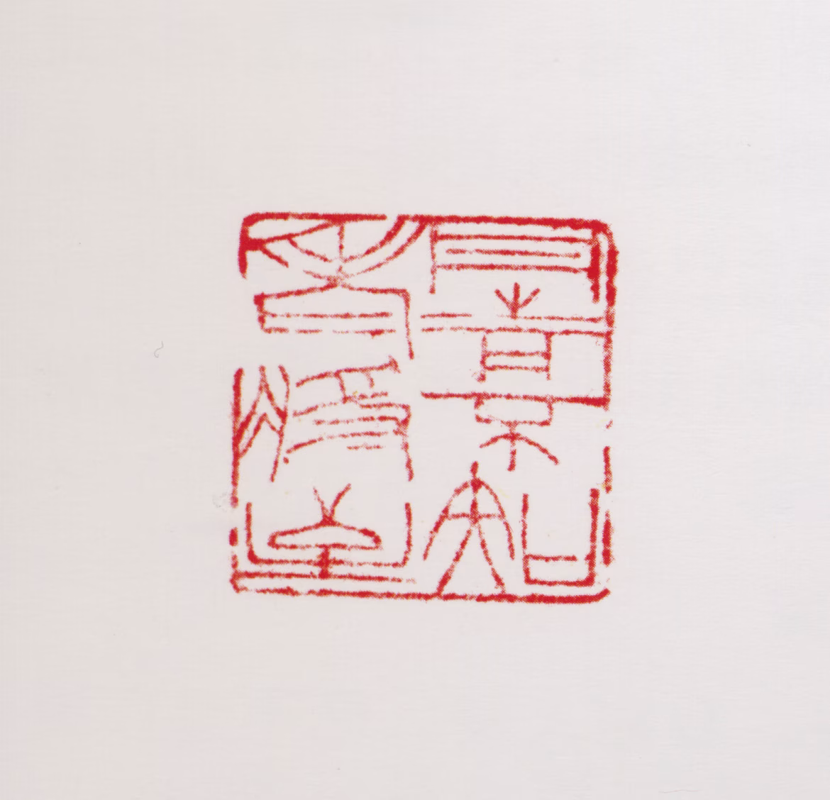 周抡园印鉴《丹青不知老将至》图片