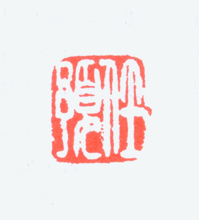 任预印鉴《任预》图片