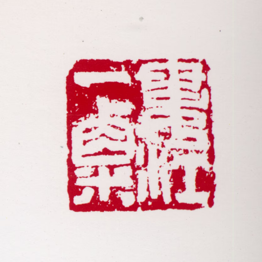 宋文治印鉴《娄江一粟》图片