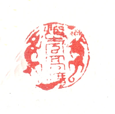 高篆刻- 篆刻印鉴图片- 集古作网·篆刻