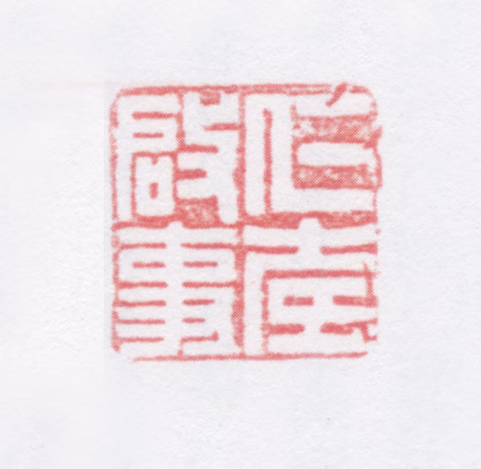 唐仁寿印鉴《仁寿启事》图片