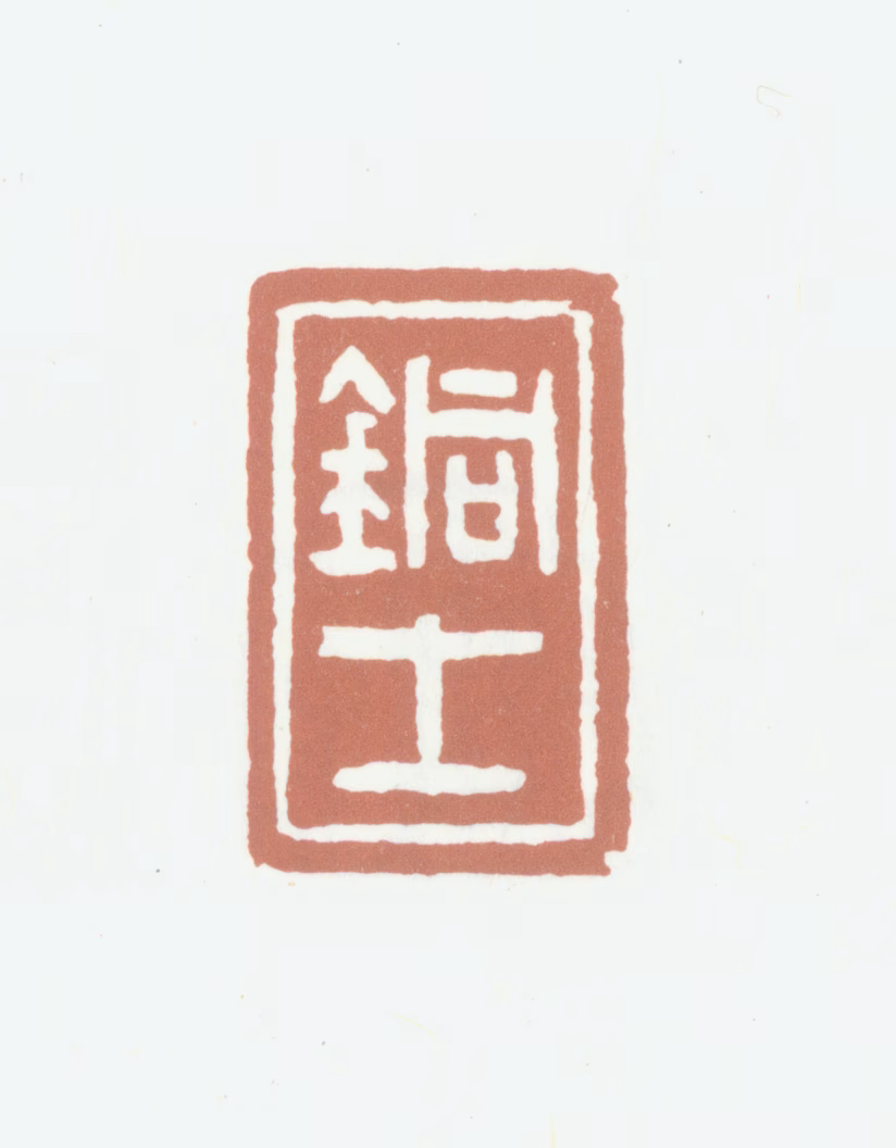 岑镕印鉴《铜士》图片