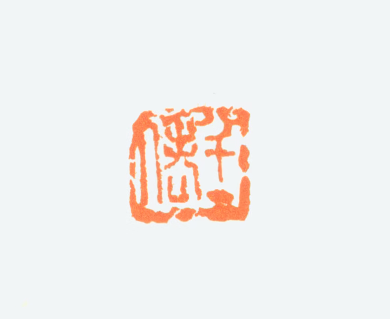 陈半丁印鉴《半丁老人》图片