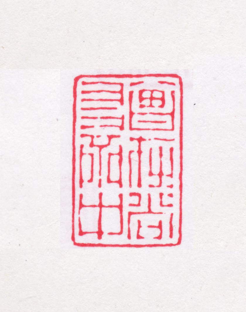 毛庆善印鉴《曾在尚友斋中》图片