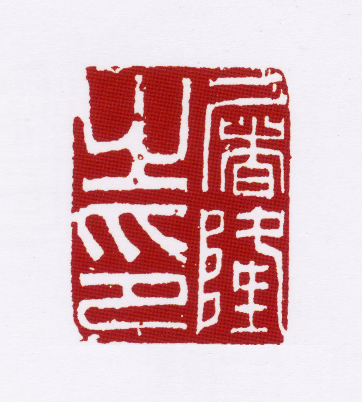 屠隆印鉴《屠隆之印》图片