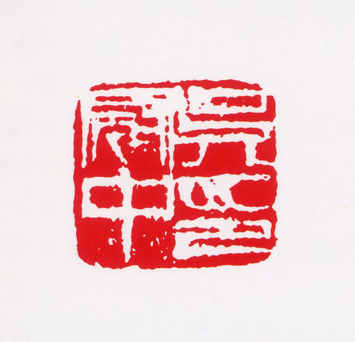 吴冠中印鉴《吴冠中印》图片