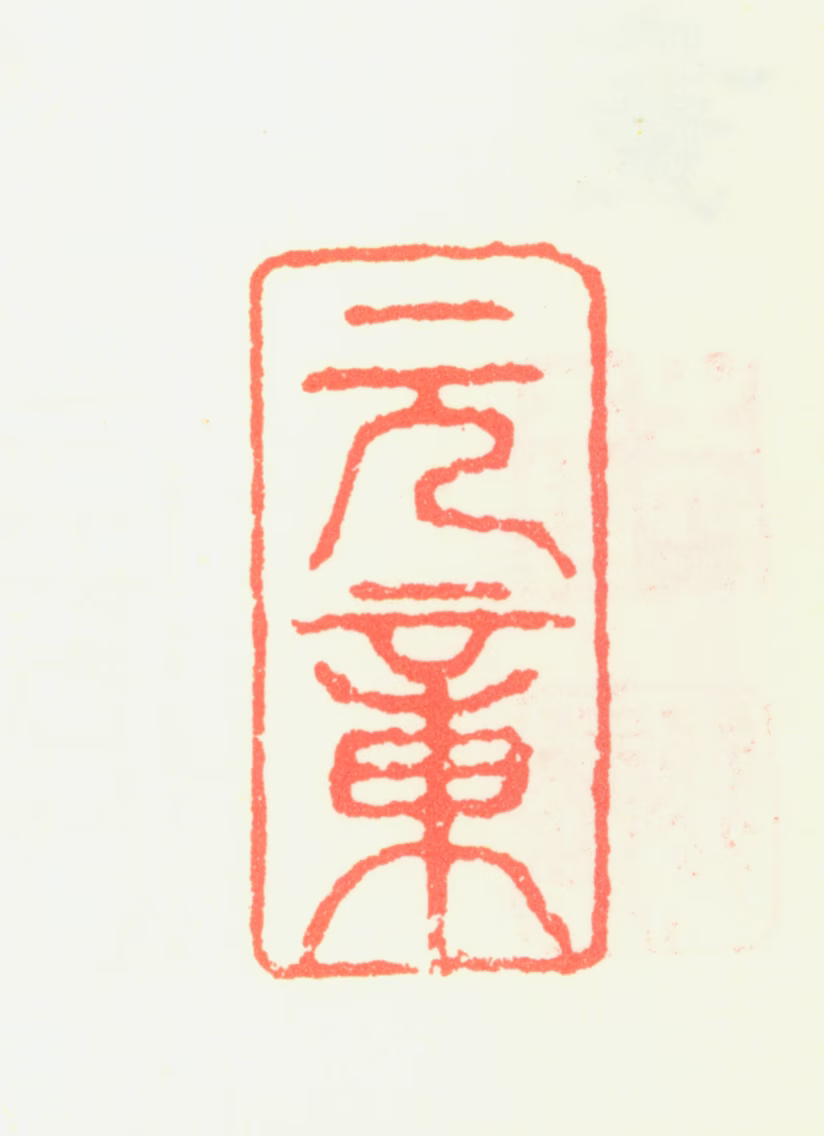 王冕印鉴《元章》图片
