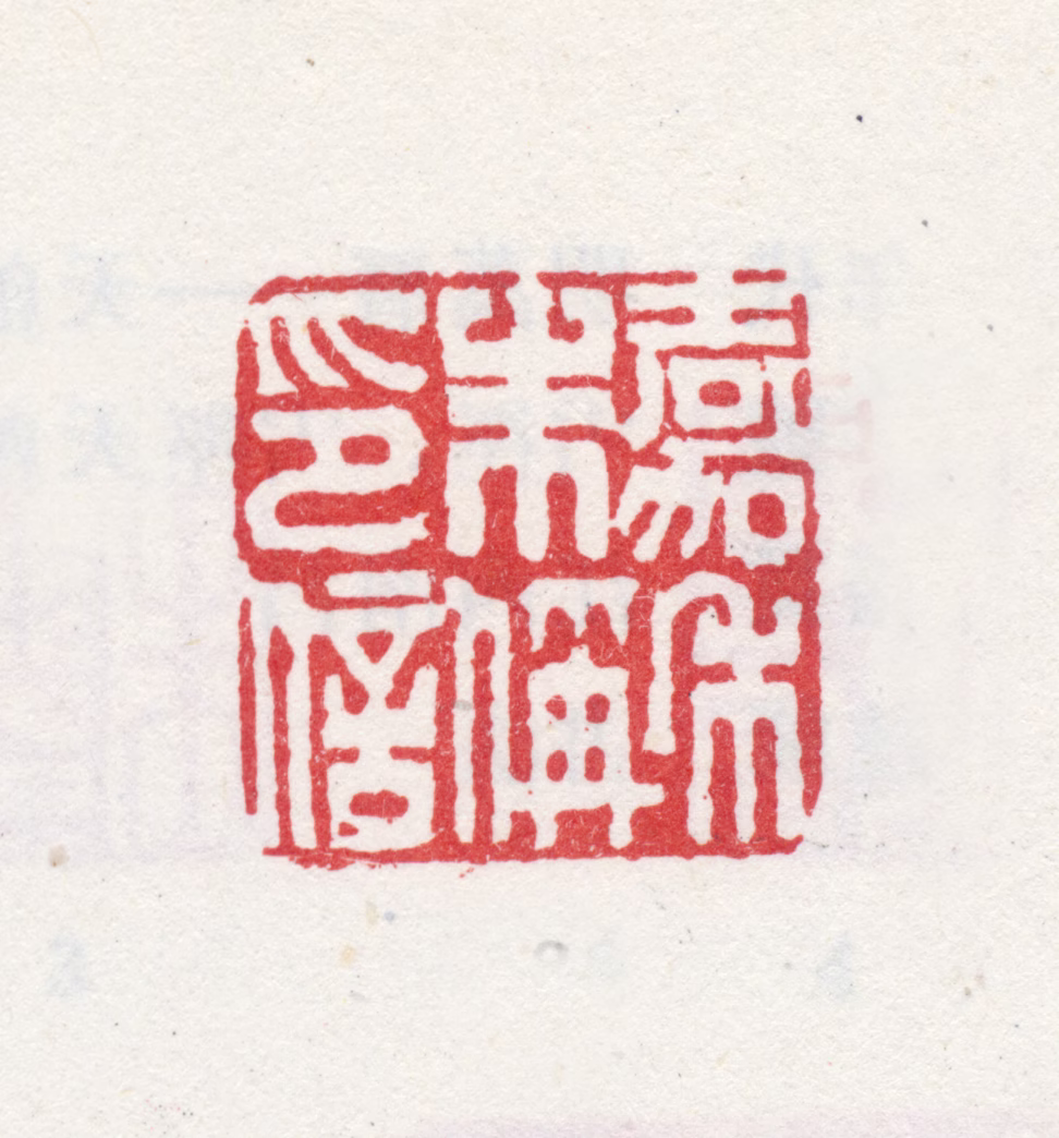 朱偁印鉴《嘉禾朱偁印信》图片
