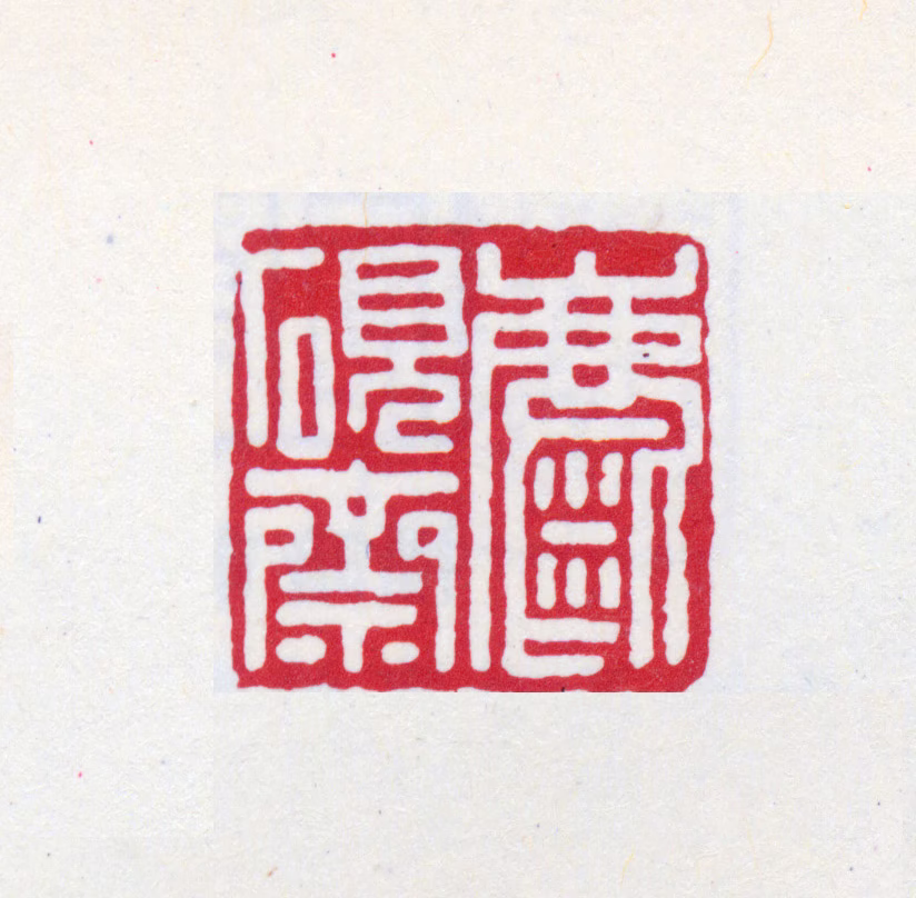王褆印鉴《糜砚斋》图片