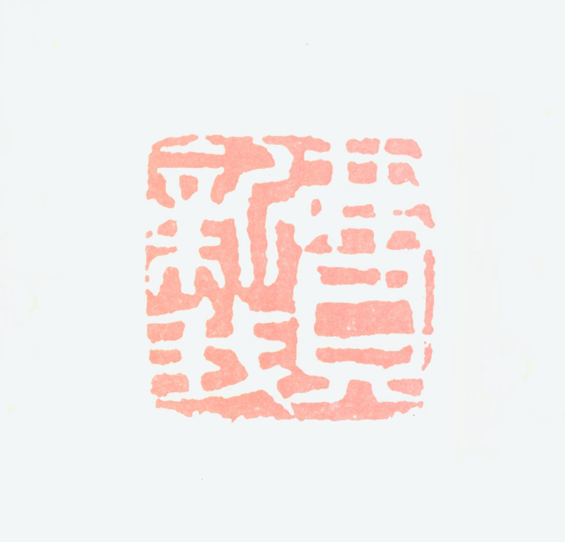 费新我印鉴《费新我》图片